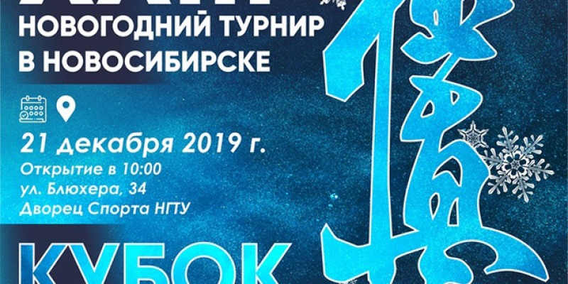 Всероссийский Новогодний турнир и Кубок России по киокусинкай